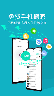 互传一键换机安卓版app