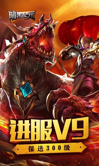 暗黑纪元内购破解版