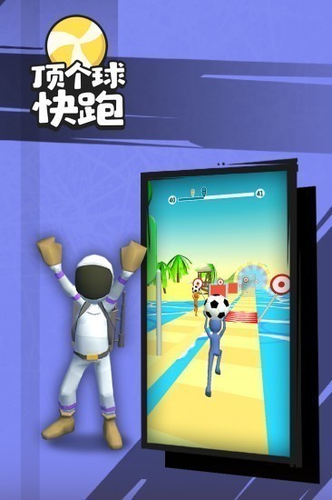 顶个球快跑3d版中文版下载