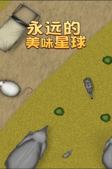 永远美味的星球下载