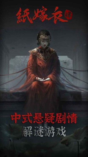 纸嫁衣4内测版