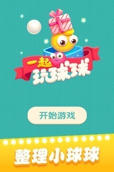 一起玩球球破解版