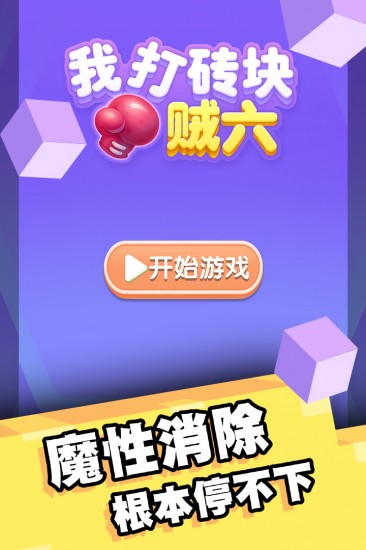 我打砖块贼六手游测试版