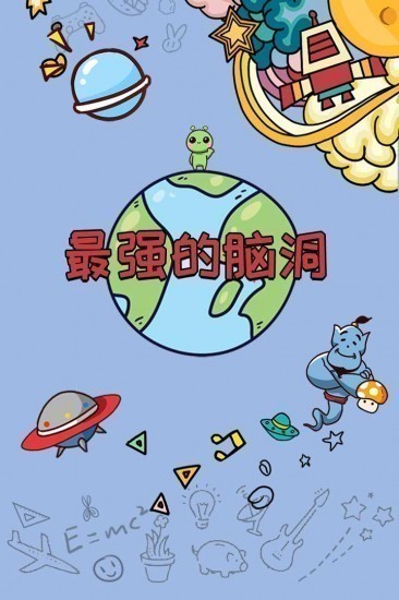 最强的脑洞游戏安卓版