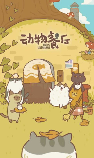 动物餐厅999999金币钻石版