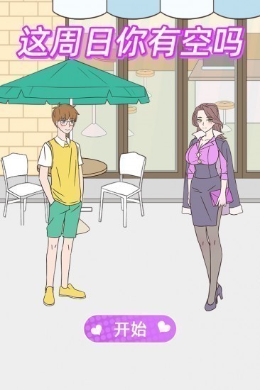 这周日你有空吗手游最新版