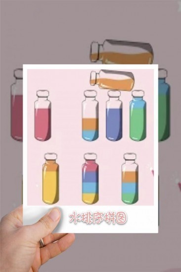 水排序拼图安卓版