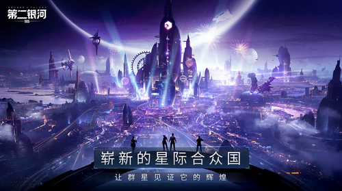 第二银河手游下载最新版2023安卓版