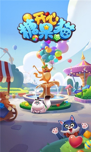 开心糖果猫红包版
