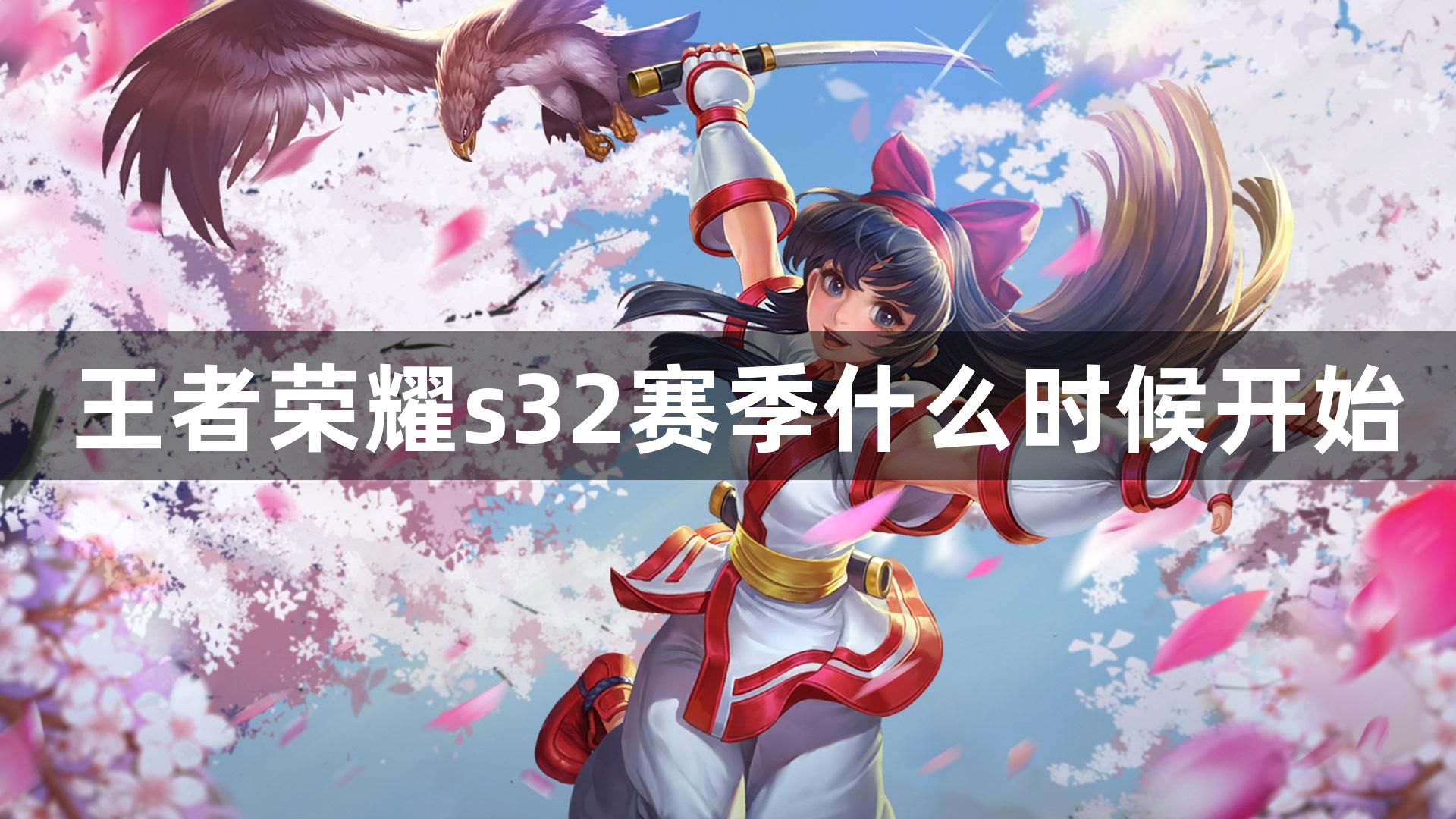 王者荣耀s32赛季什么时候开始