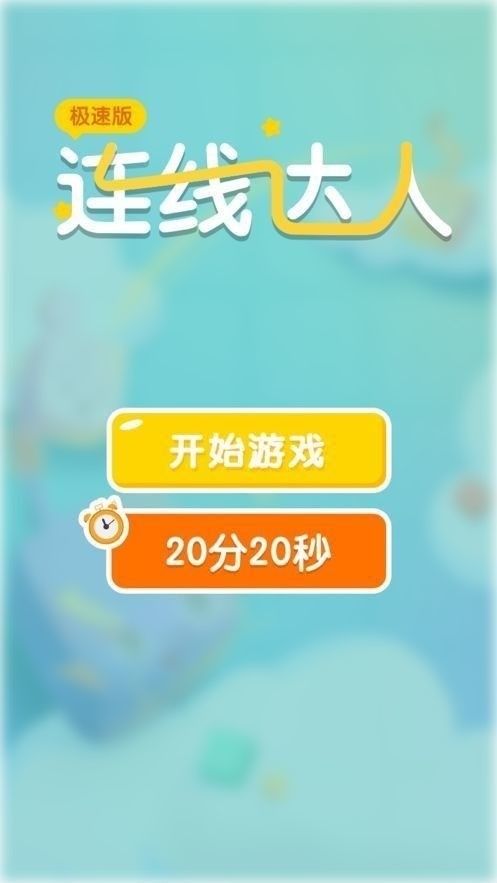 连线达人最新版下载2023安卓最新下载