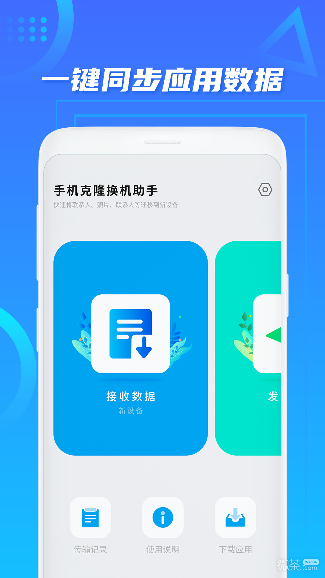 手机克隆换机最新版安卓app