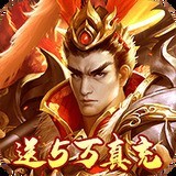 三国荣耀无限元宝安卓版下载最新版