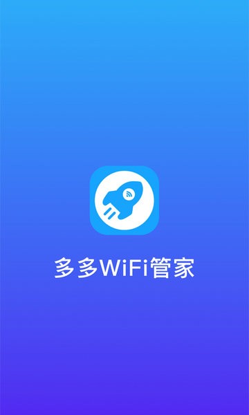 多多WiFi管家下载安卓版