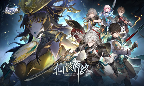 崩坏星穹铁道2023最新版免费下载