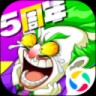 作妖计无限内购下载安卓版本
