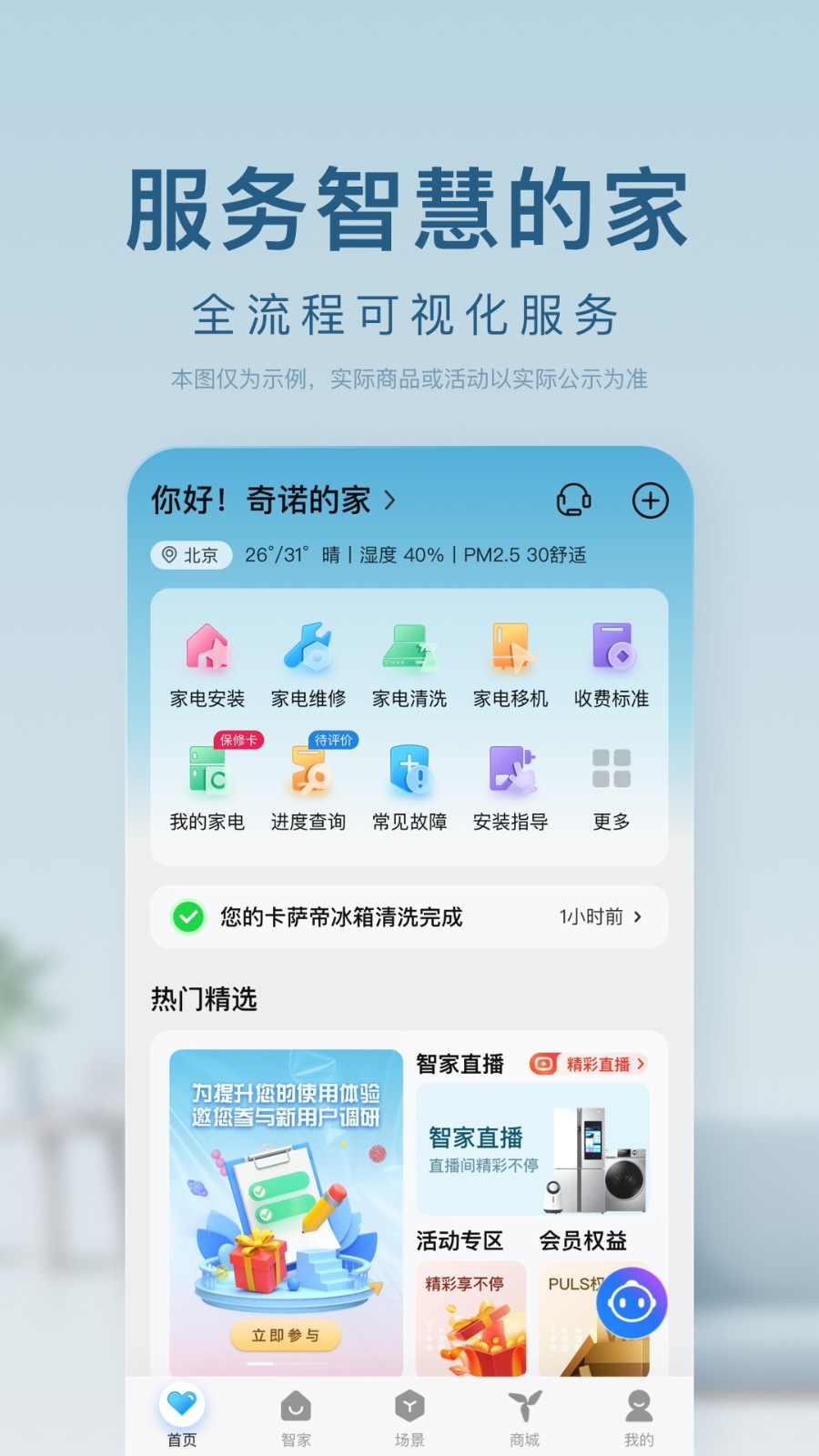 海尔智家