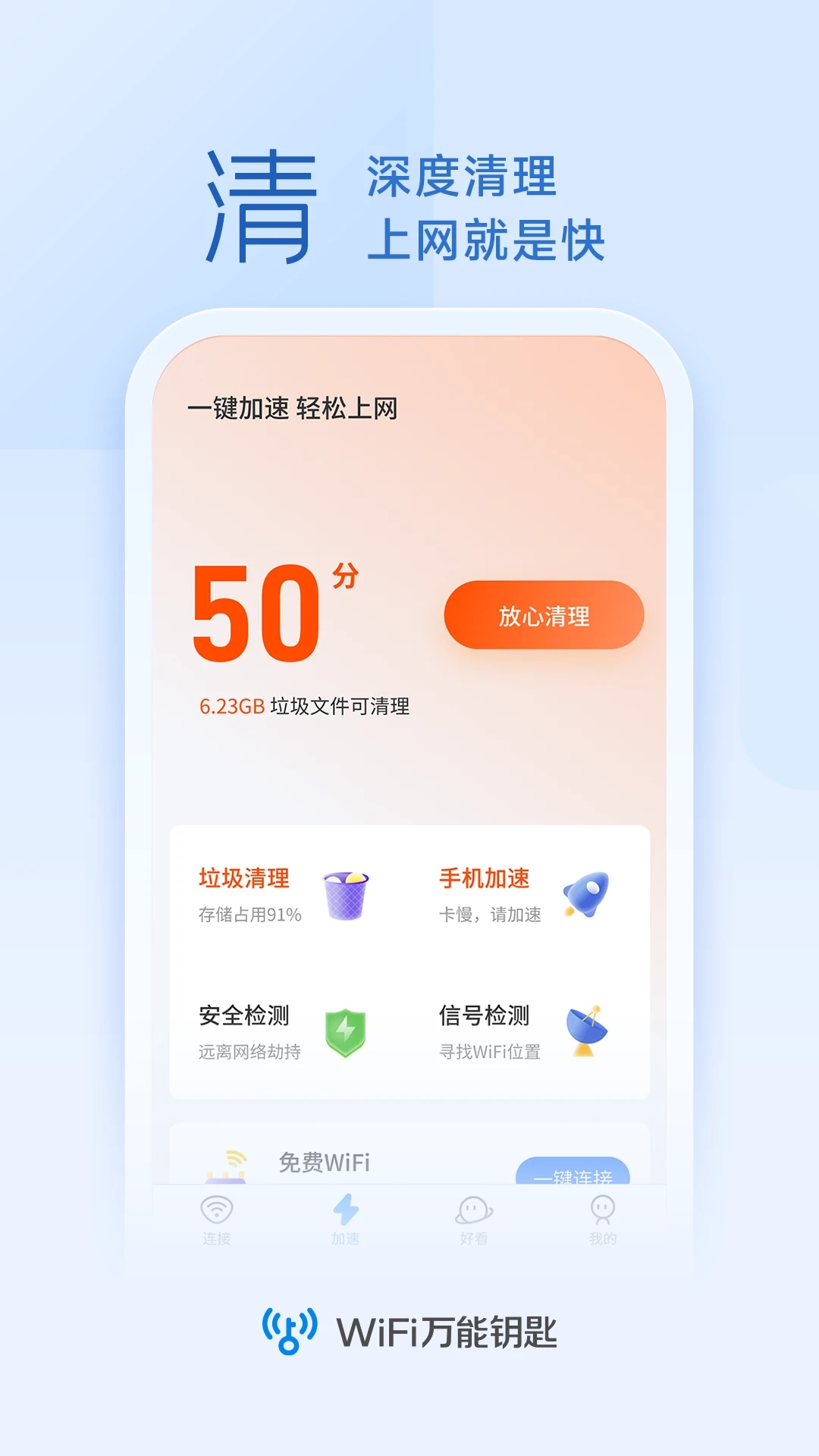 WiFi万能钥匙app下载安装手机版苹果版