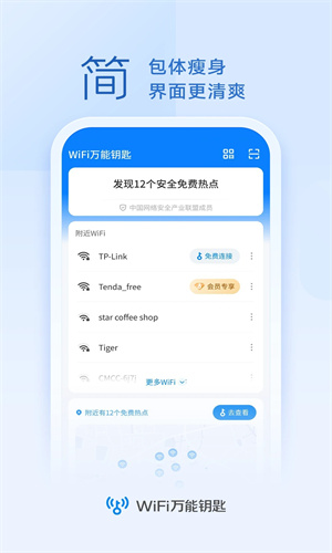 WiFi万能钥匙app下载安装手机版苹果版