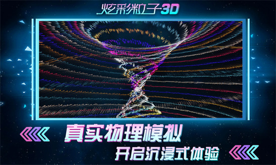 炫彩粒子3d中文版-炫彩粒子3D游戏下载安装v2.4安卓版