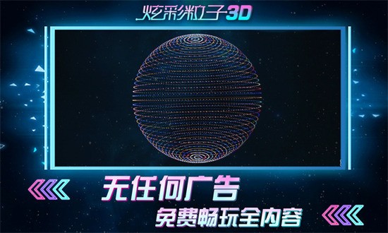 炫彩粒子3D下载最新版2023版下载