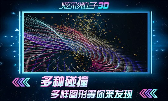 炫彩粒子3D下载最新版2023版下载