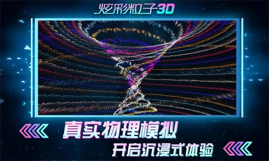 炫彩粒子3D下载最新版2023版下载