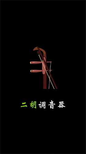 二胡调音器下载2023