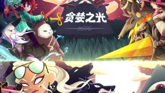 贪婪之光礼包码最新版2023下载