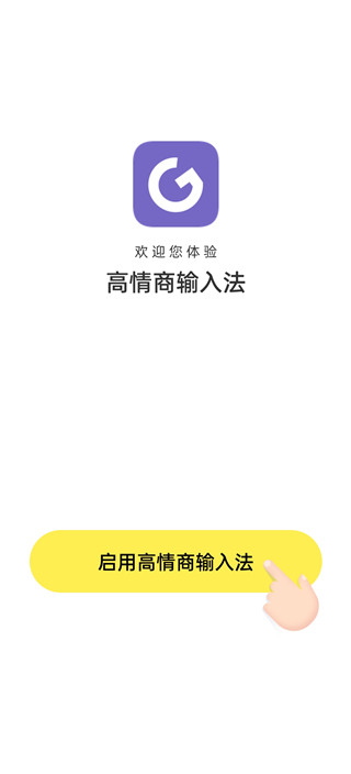 高情商输入法最新版app最新下载