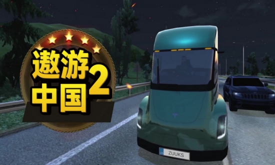 遨游中国2客车游戏2024官方版下载图片1