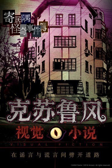 寄居隅怪奇事件簿游戏手机版