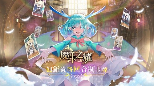魔卡之耀官方版下载
