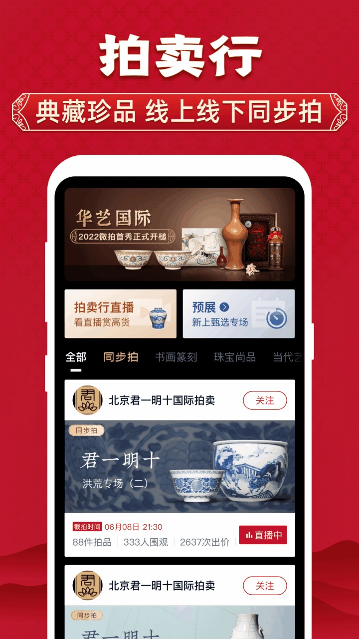微拍堂鉴宝版
