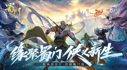 蜀门手游官方下载