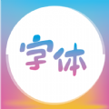字体美化精灵最新版下载
