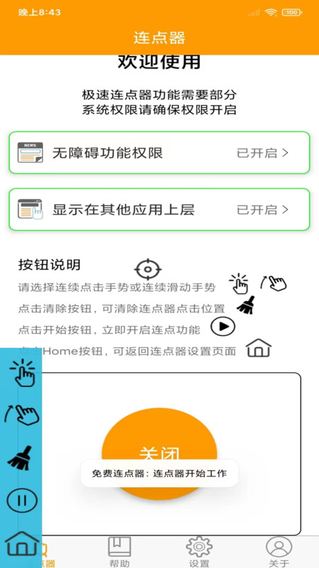 免费连点器最新安卓版本2023