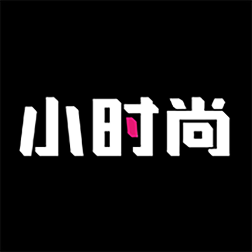 小时尚最新版本