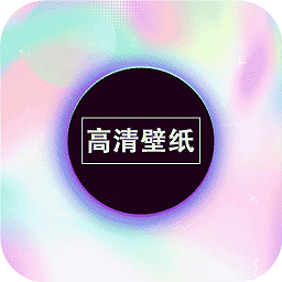 画壁高清壁纸2023下载安卓版