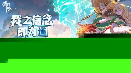 奇门之上手游官网下载