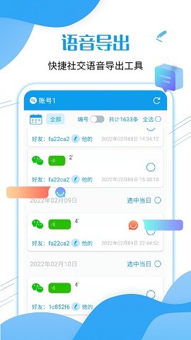 微语音导出工具苹果版下载