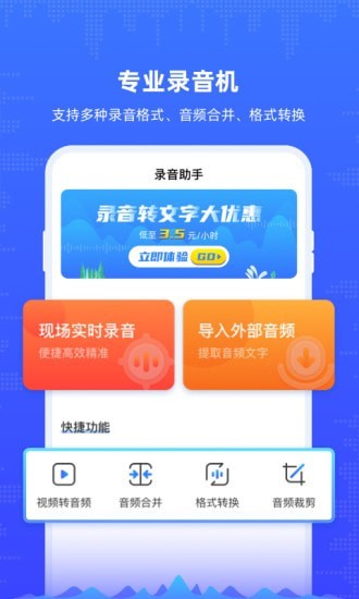 录音机文字转写安卓app