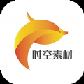 时空素材安卓app下载安装