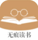 无痕读书书源版app最新下载
