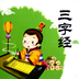 三字经全文朗读2023版app最新版下载