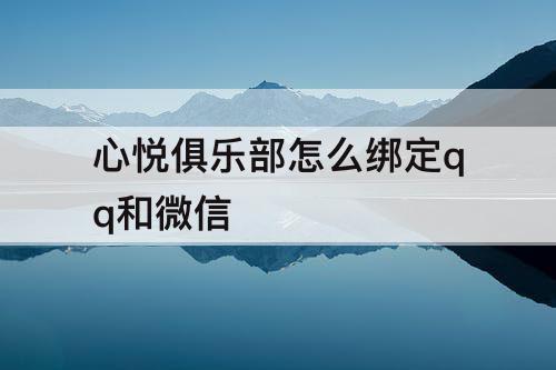 心悦俱乐部怎么绑定qq和微信