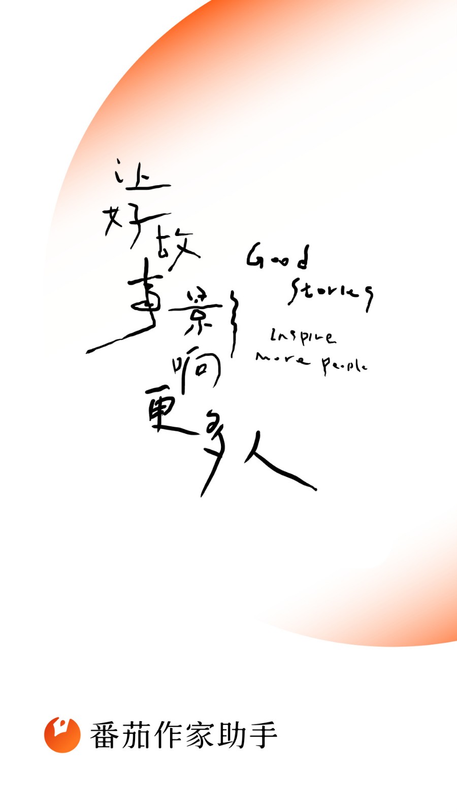 番茄作家助手app下载