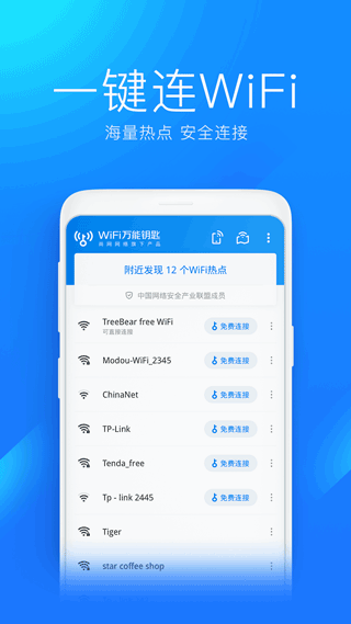 wifi万能钥匙2023版本下载