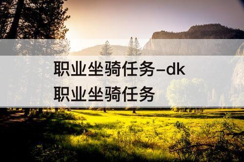 职业坐骑任务-dk  职业坐骑任务