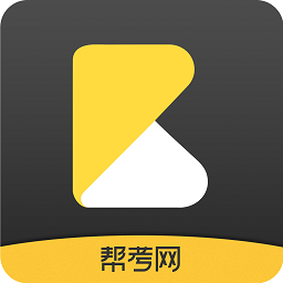 帮考网2023安卓下载